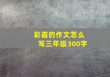 彩霞的作文怎么写三年级300字