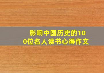 影响中国历史的100位名人读书心得作文