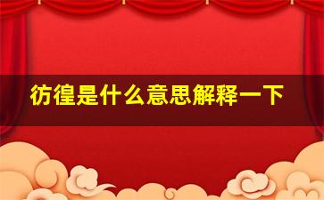 彷徨是什么意思解释一下