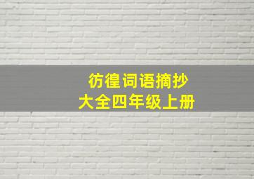 彷徨词语摘抄大全四年级上册