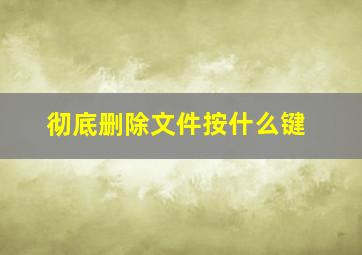 彻底删除文件按什么键