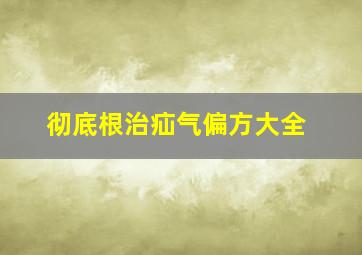 彻底根治疝气偏方大全