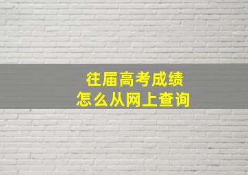 往届高考成绩怎么从网上查询