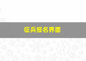 征兵报名界面