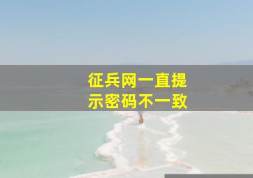 征兵网一直提示密码不一致