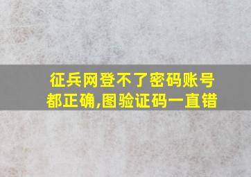 征兵网登不了密码账号都正确,图验证码一直错