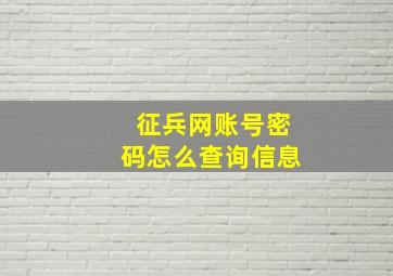 征兵网账号密码怎么查询信息