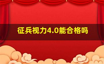 征兵视力4.0能合格吗