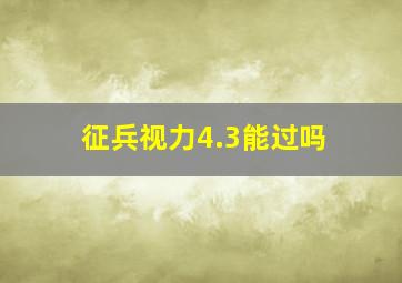 征兵视力4.3能过吗