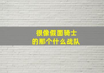 很像假面骑士的那个什么战队