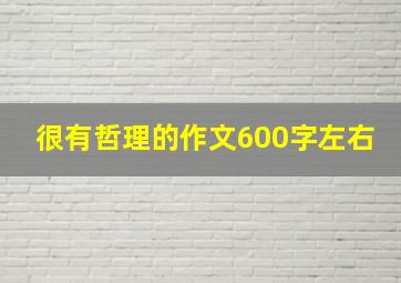 很有哲理的作文600字左右