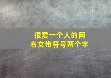 很爱一个人的网名女带符号两个字