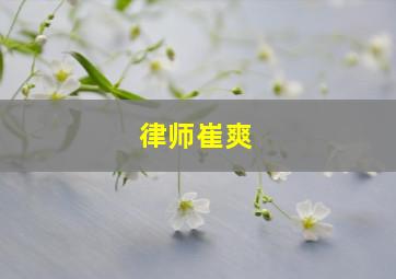 律师崔爽