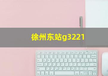 徐州东站g3221