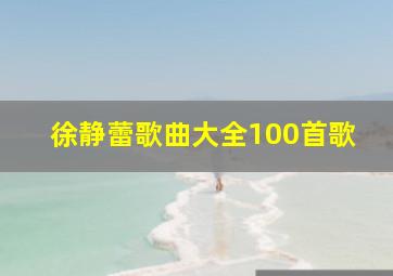 徐静蕾歌曲大全100首歌