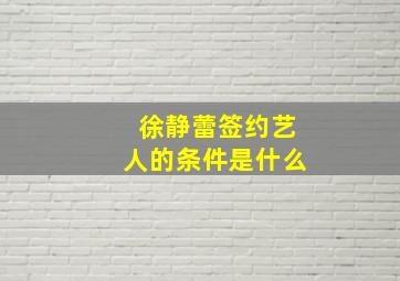 徐静蕾签约艺人的条件是什么