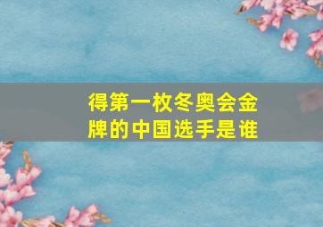 得第一枚冬奥会金牌的中国选手是谁