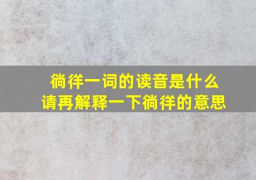 徜徉一词的读音是什么请再解释一下徜徉的意思