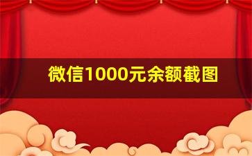 微信1000元余额截图