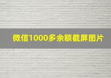 微信1000多余额截屏图片