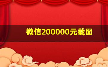 微信200000元截图