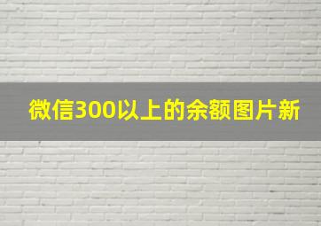 微信300以上的余额图片新