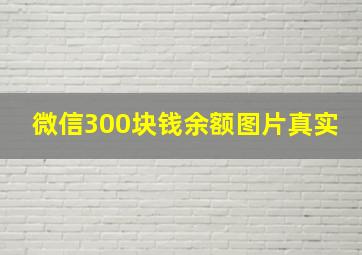 微信300块钱余额图片真实