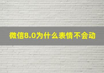 微信8.0为什么表情不会动