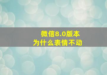 微信8.0版本为什么表情不动