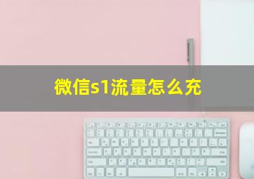 微信s1流量怎么充