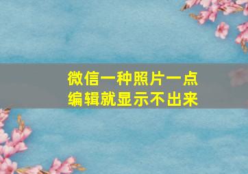 微信一种照片一点编辑就显示不出来