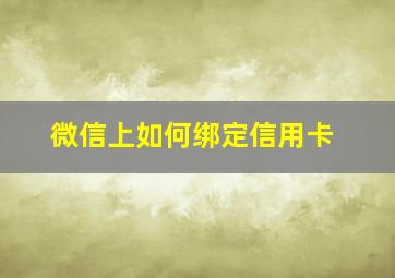 微信上如何绑定信用卡