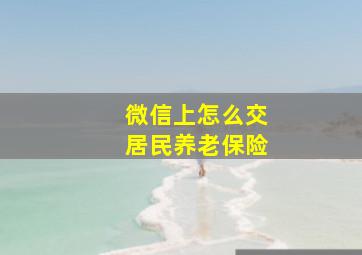 微信上怎么交居民养老保险