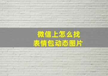 微信上怎么找表情包动态图片