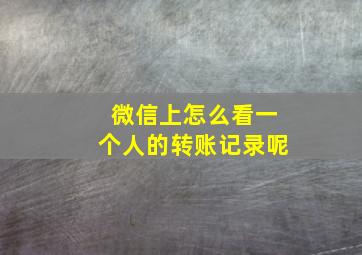 微信上怎么看一个人的转账记录呢