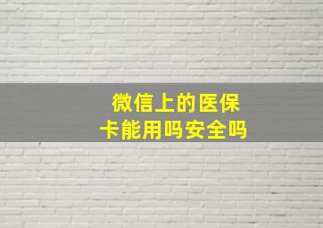 微信上的医保卡能用吗安全吗