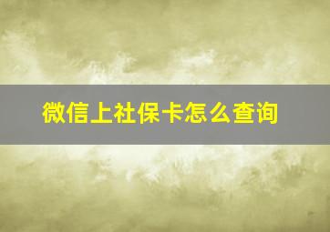 微信上社保卡怎么查询