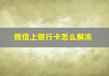 微信上银行卡怎么解冻