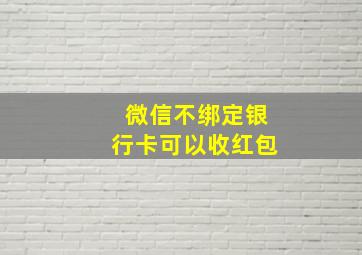 微信不绑定银行卡可以收红包