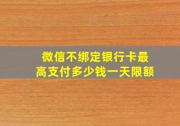 微信不绑定银行卡最高支付多少钱一天限额