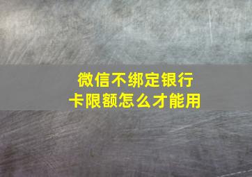 微信不绑定银行卡限额怎么才能用