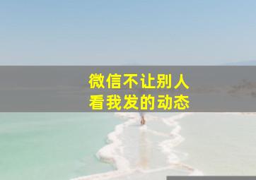 微信不让别人看我发的动态