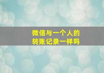 微信与一个人的转账记录一样吗