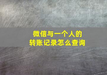 微信与一个人的转账记录怎么查询