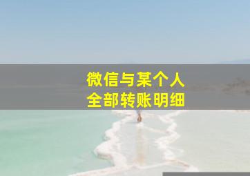 微信与某个人全部转账明细