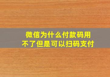 微信为什么付款码用不了但是可以扫码支付