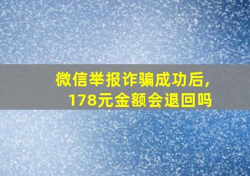 微信举报诈骗成功后,178元金额会退回吗