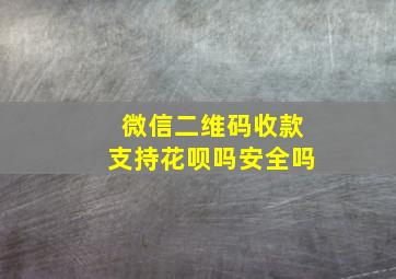 微信二维码收款支持花呗吗安全吗