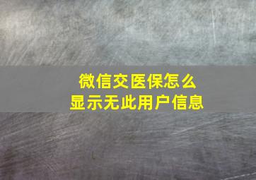 微信交医保怎么显示无此用户信息