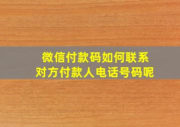 微信付款码如何联系对方付款人电话号码呢